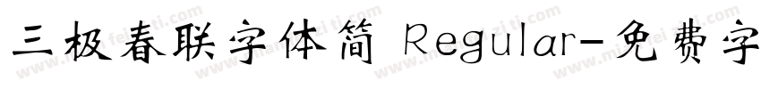 三极春联字体简 Regular字体转换